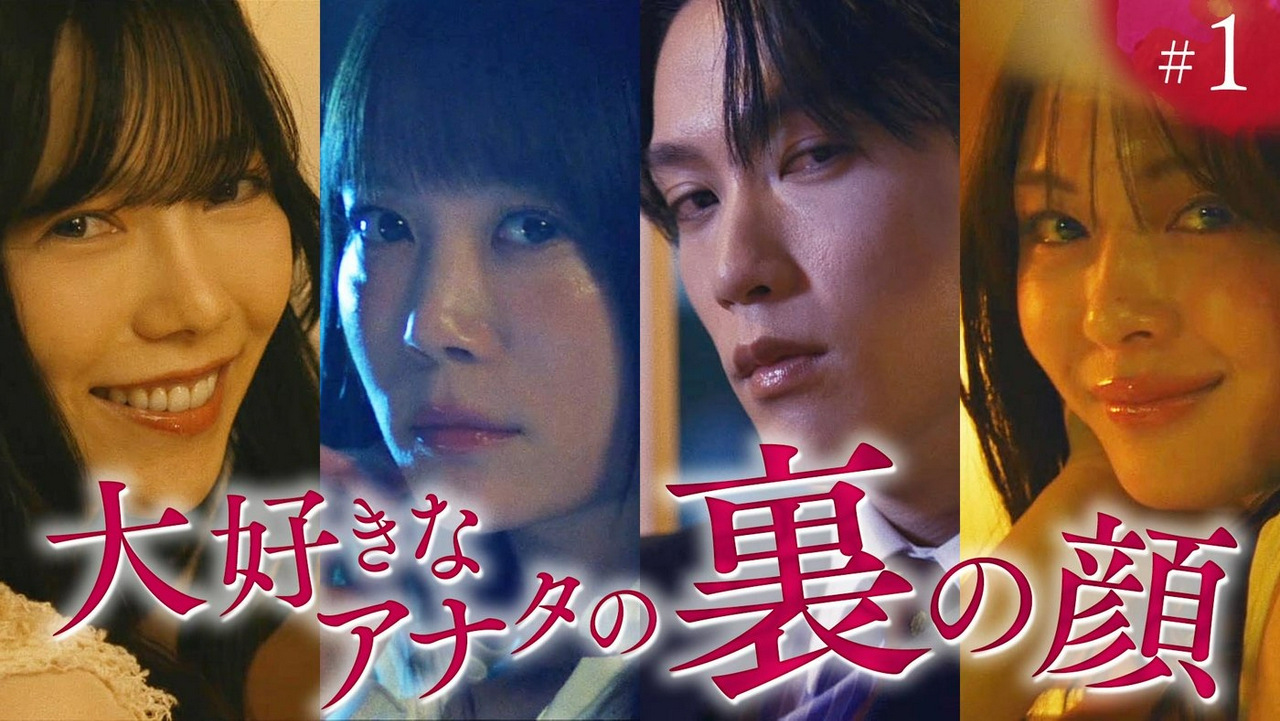 ep.1「大好きなアナタの裏の顔」《ドラマ特区》