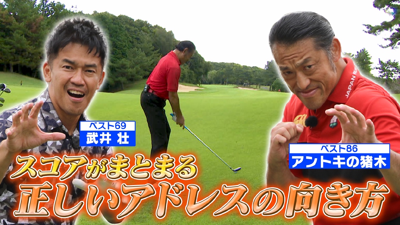 【元気があればゴルフができる】燃える闘魂が緊急参戦！【ゲスト：アントキの猪木】(#96)