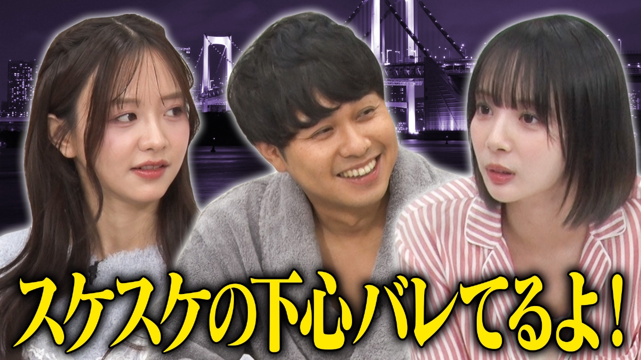 【夜のぶっちゃけ話】岡田紗佳が東ブクロの脱毛質問に正直回答「自分のブツに自信持て！」