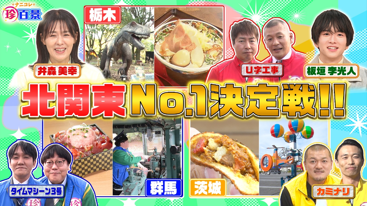 群馬×栃木×茨城　意地とプライドをかけた北関東No.1決定戦SP！