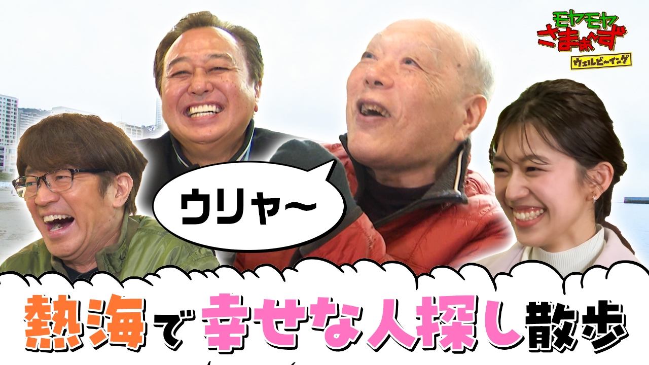 熱海にミスターWBがいるんだSP！前編