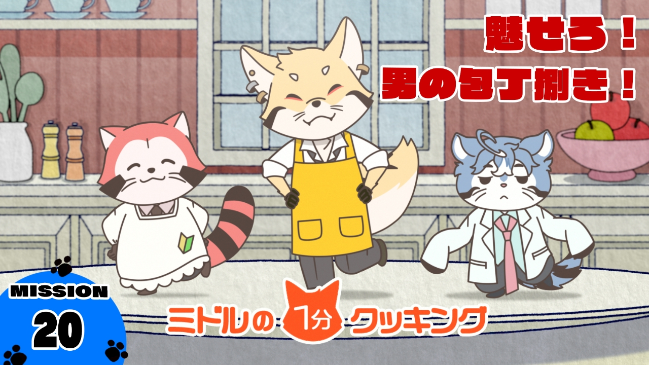 MISSION-20　魅せろ！男の包丁捌き！