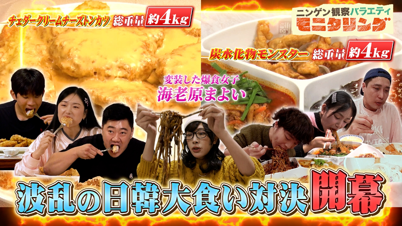 爆食女子・海老原まよいが変装し韓国で伝説のデカ盛りメニューに挑戦