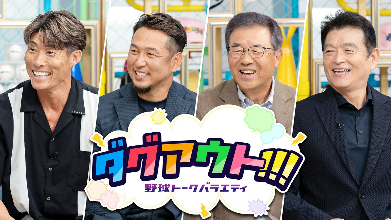 #155　今回のゲストは野村弘樹さん、松井稼頭央さんです！