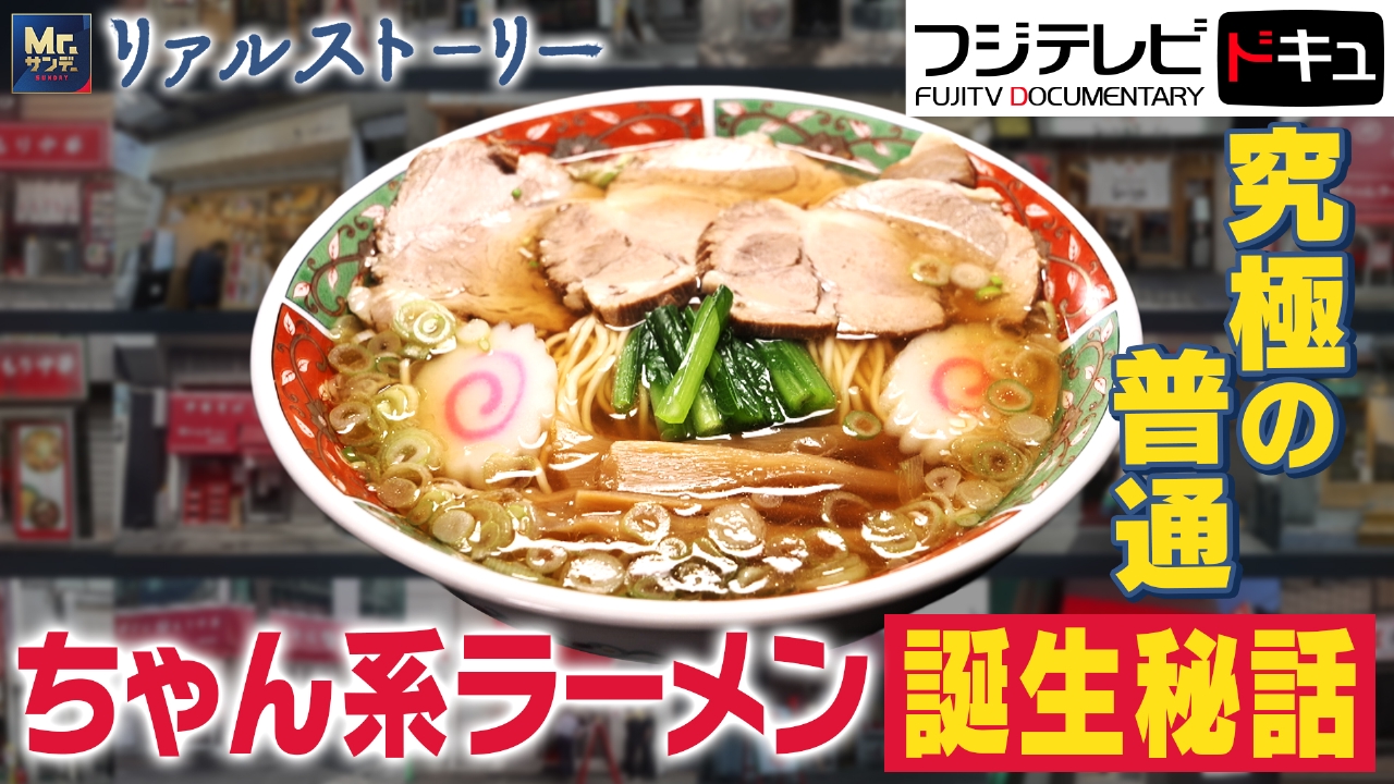 究極の“普通”「ちゃん系」ラーメン誕生秘話