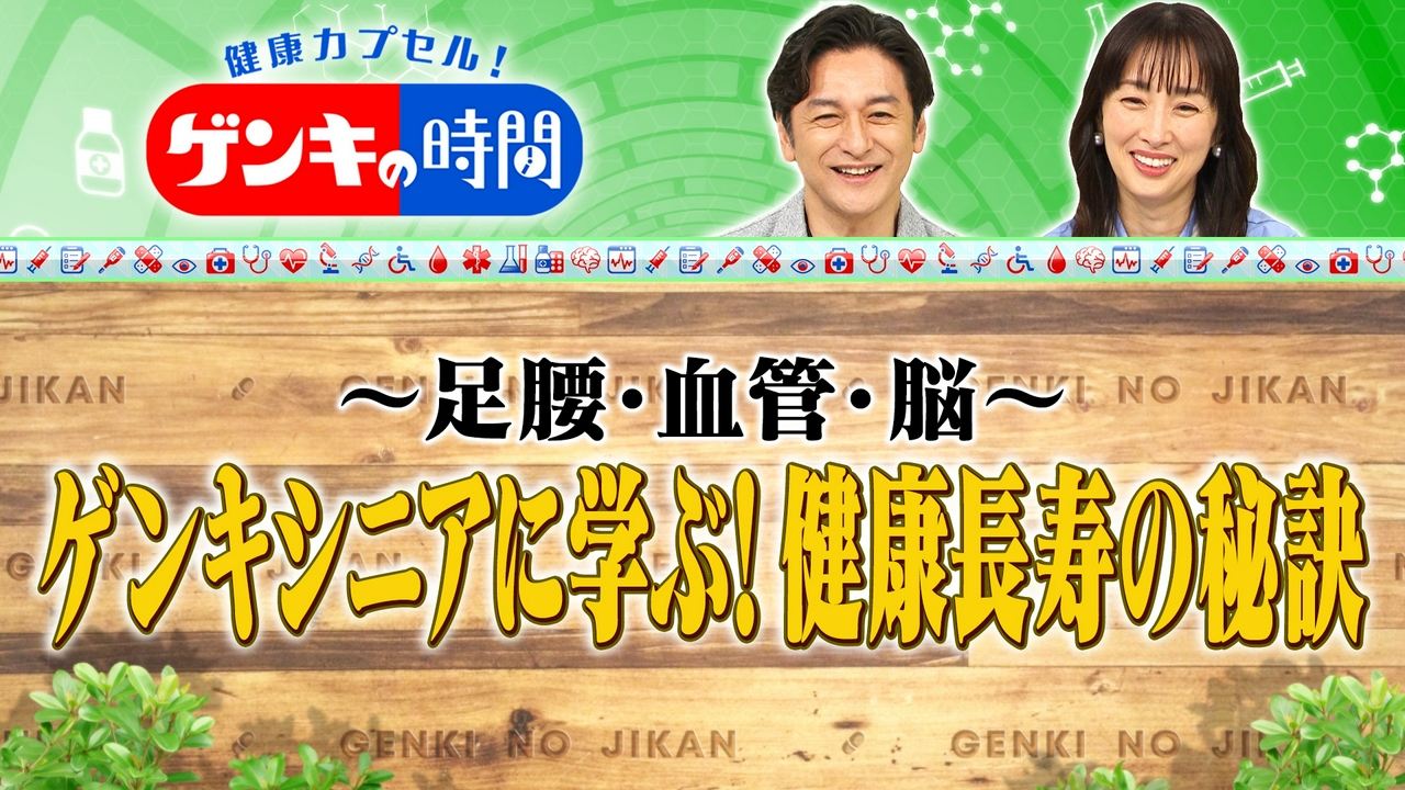ゲンキシニアに学ぶ！健康長寿の秘訣