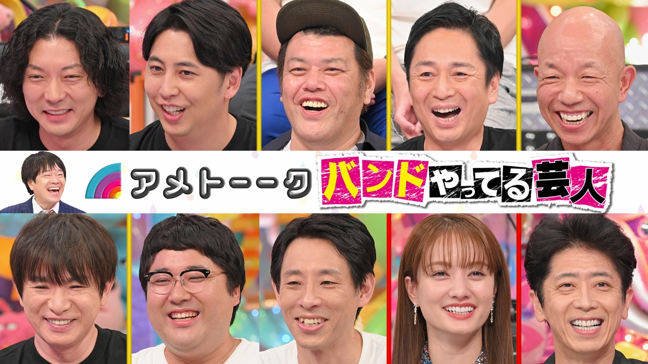 バンドやってる芸人