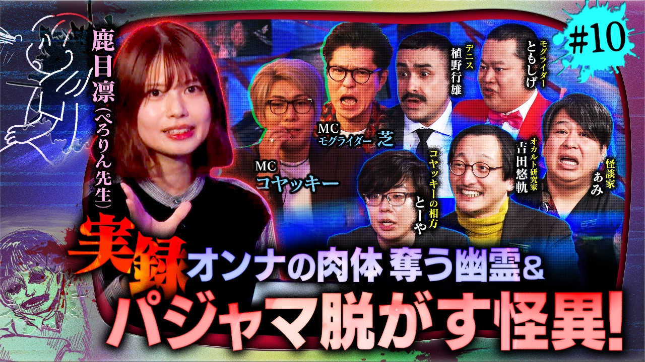 ＃10【男女の愛欲に潜む魔物SP】「恋愛」神頼みの壮絶な代償＆オンナの肉体泥棒！？