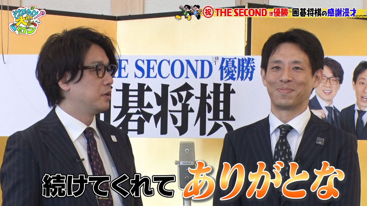 囲碁将棋を祝おうの会【完結編】▼相方へありがとう…普段は言えない気持ちを込めて感謝漫才▼さらに…俺たちの野良教養は文田祭り！？