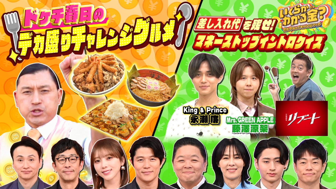 ドケチ春日デカ盛り！キンプリ永瀬＆ミセス藤澤が重圧イントロ