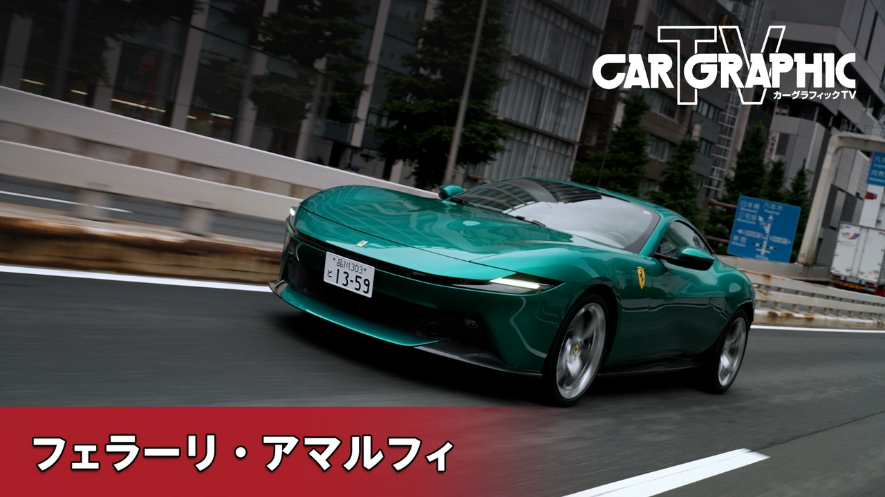 新たな姿を見せるV8 FRの系譜　変わらぬフェラーリらしさはあるのか