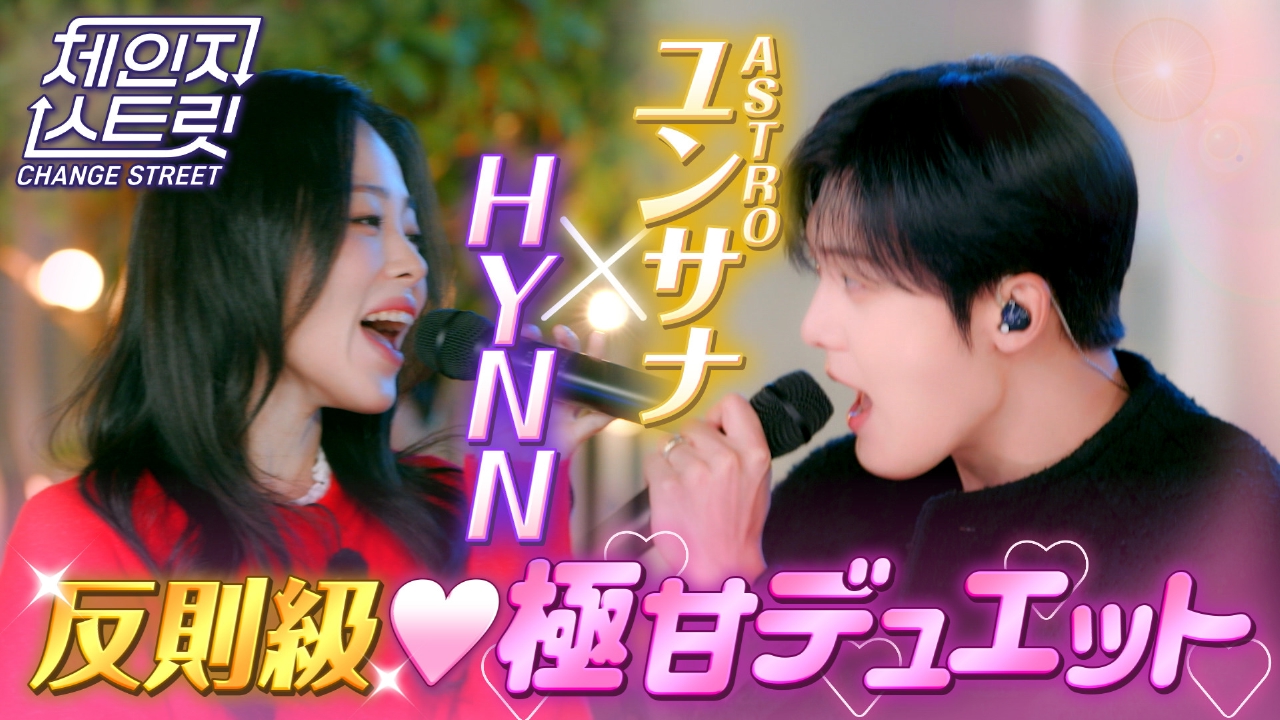第11回 HYNN＆ユンサナ 反則級！激甘デュエット