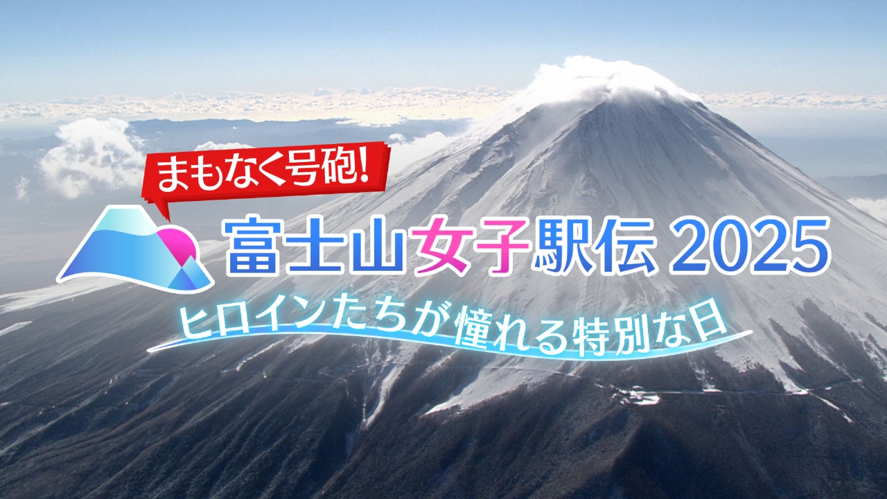 まもなく号砲！富士山女子駅伝2025 ～ヒロインたちが憧れる特別な日～