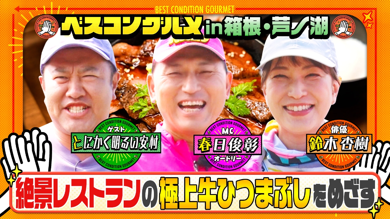 人気温泉地の箱根・芦ノ湖で絶景レストランの牛ひつまぶし！