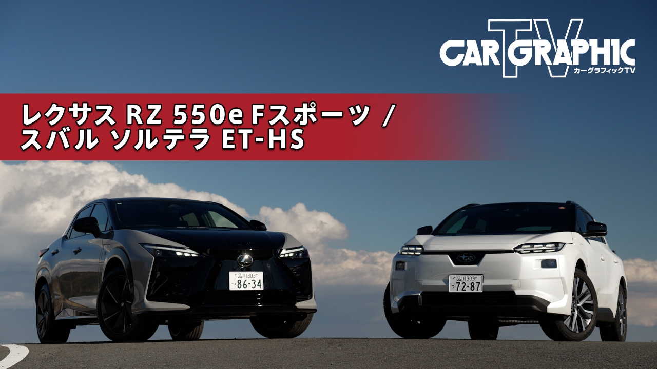 レクサスRZとスバル ソルテラ 電動化の時代に日本車はどう応えるのか