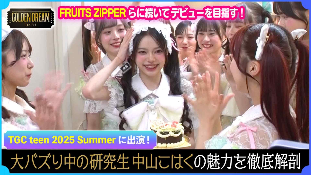 KAWAII LAB.話題の研究生 中山こはくの魅力を徹底解剖！17歳の誕生日に密着！