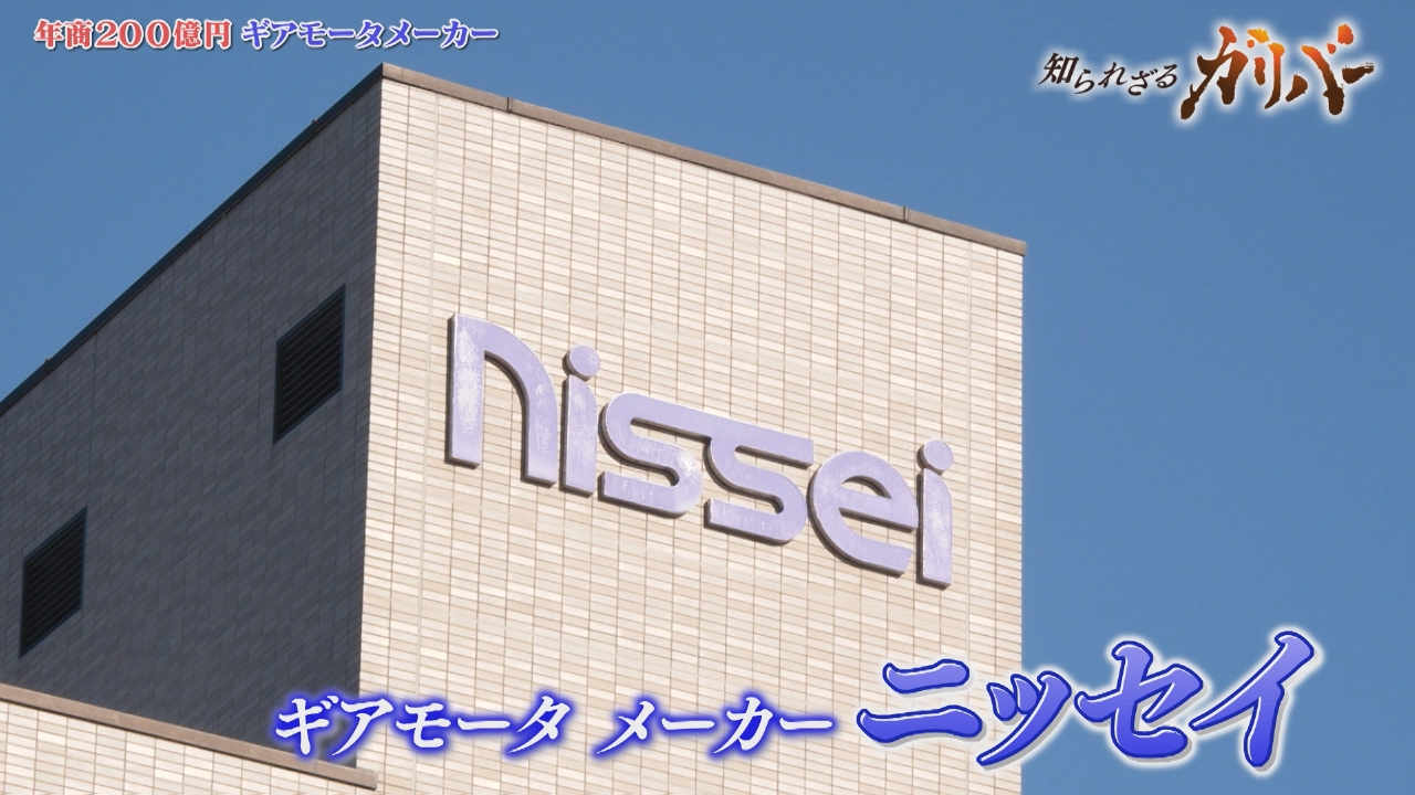 高剛性減速機や球状歯車などを生み出す技術力！ギアモータで我々の生活を裏側で支える ニッセイ