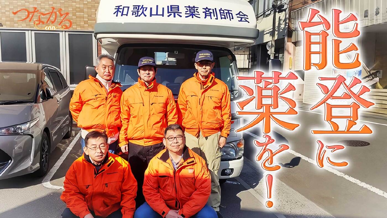 File036・「災害に立ち向かう」シリーズ①能登に薬を！◆「動く薬局」出動！命をつなぐ薬剤師たち
