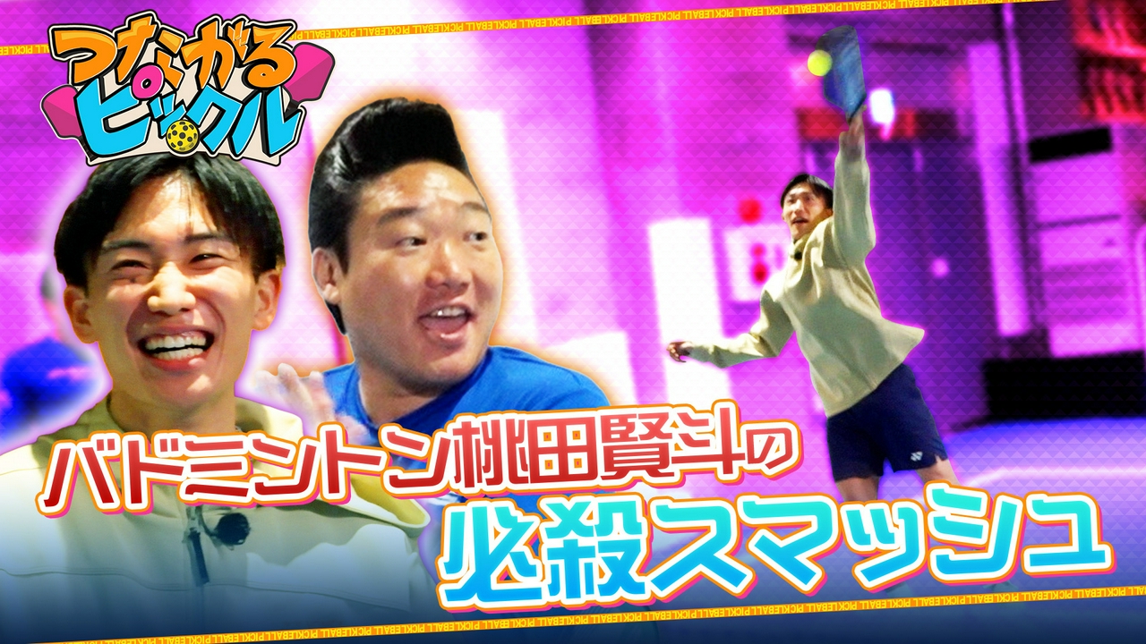 バドミントン界のレジェンド桃田賢斗が登場！