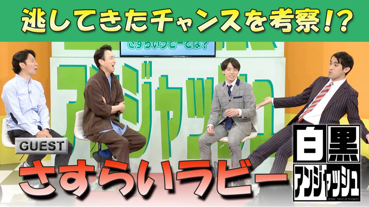 「さすらいラビー」逃してきたチャンスを考察！？