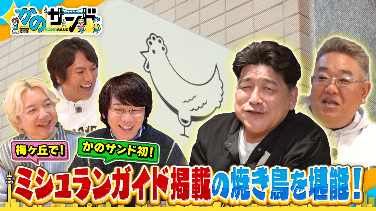 思い出がいっぱい梅ヶ丘！初のミシュランガイド掲載店！