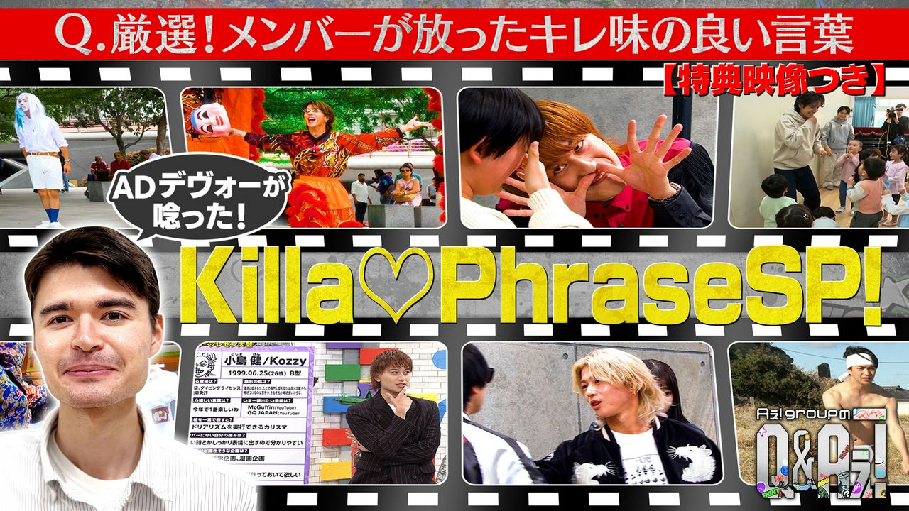 特別企画！気になるKilla Phrase！（特典映像付き）