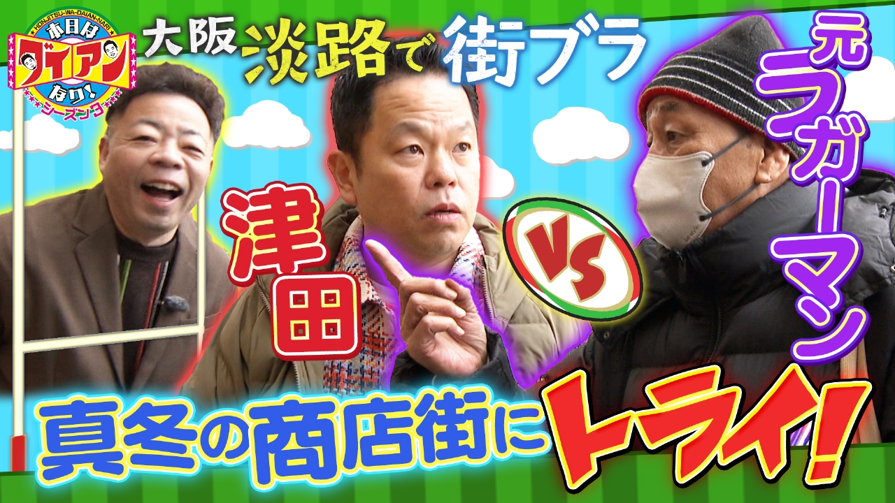 津田ＶＳ元ラガーマン！真冬の商店街にトライ！