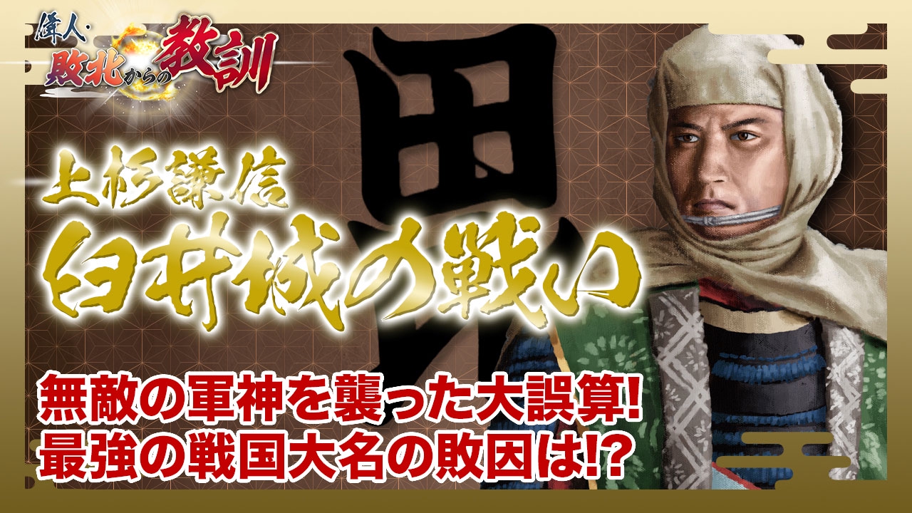 第146話「上杉謙信・生涯最大の惨敗を喫した臼井城の戦い」