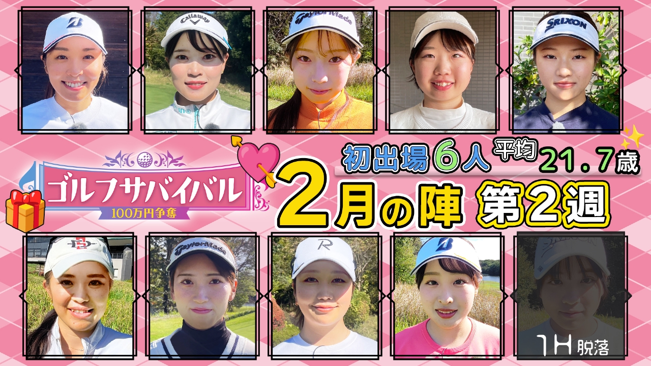 ２０２６年２月の陣　第２週