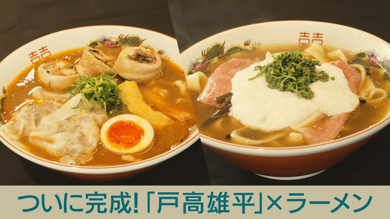 ついに完成！「戸高雄平」×ラーメン