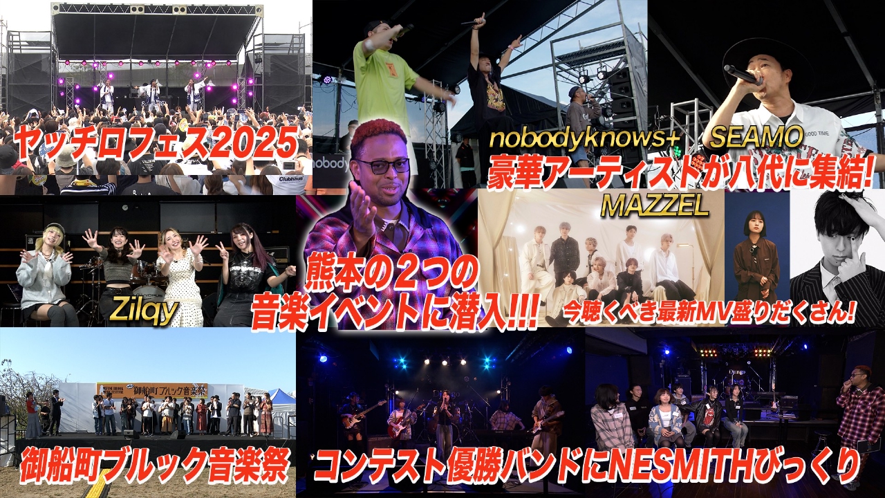 御船町ブルック音楽祭＆ヤッチロフェスに潜入！豪華アーティスト登場