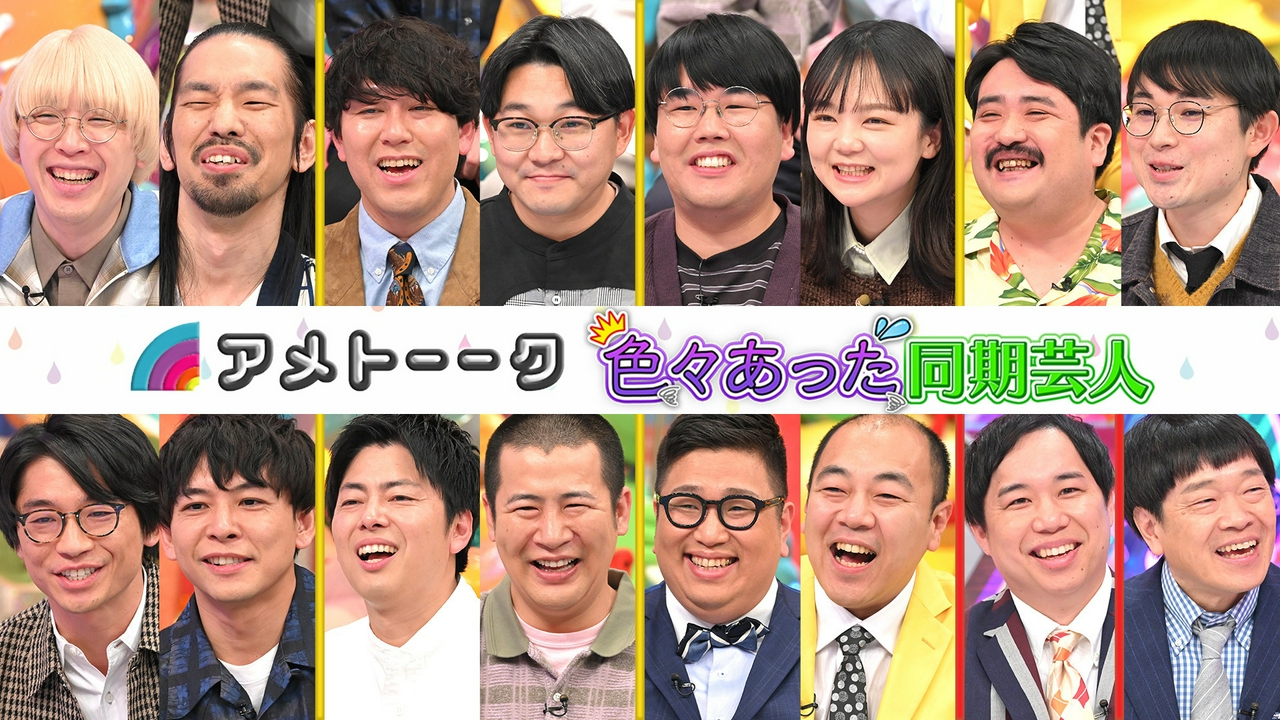 「色々あった同期芸人」伊藤イワクラ破局後、初共演!!