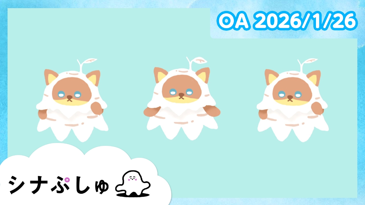 シナぷしゅ公式26/01/26