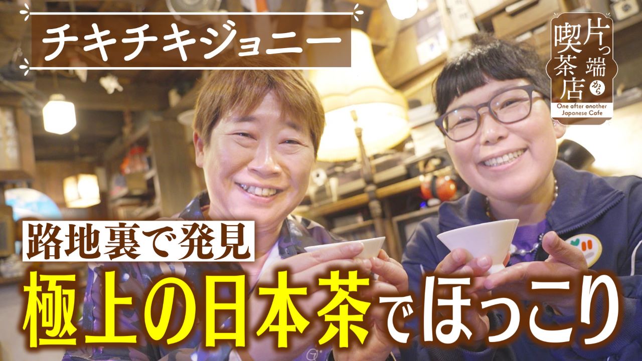 日本茶喫茶店で優雅なひととき【チキチキジョニー・福谷アナウンサー】