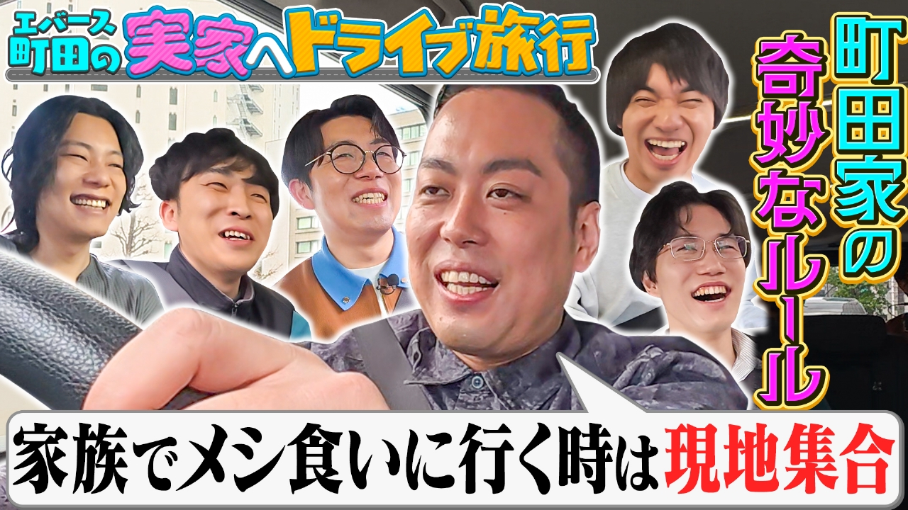 【エバース町田の実家へドライブ旅行】