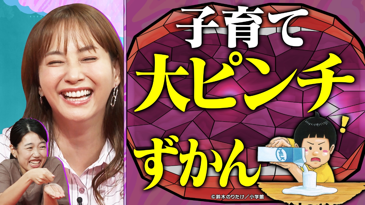 大人気絵本「大ピンチずかん」を入り口に育児中の大ピンチを紹介！ママ・パパの大ピンチずかんSP