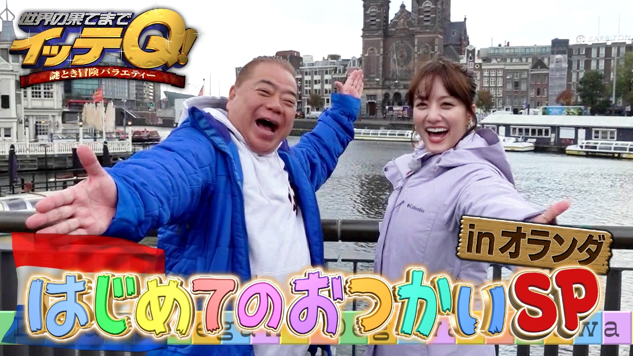 大好評【出川はじめてのおつかいSP】オランダで爆笑(秘)英語連発!