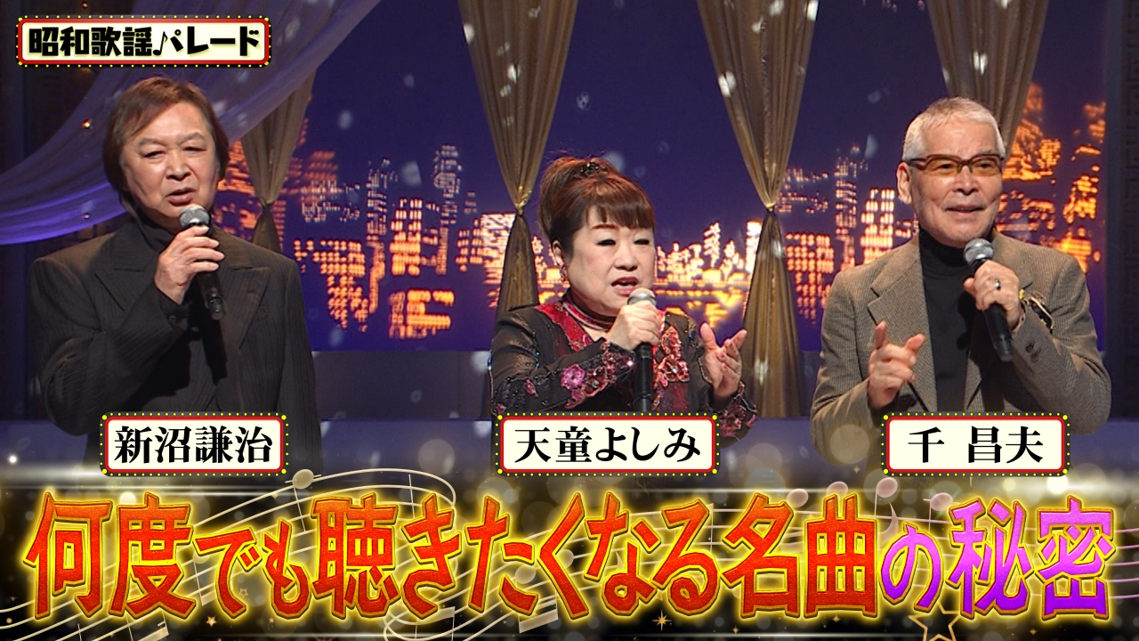 千昌夫・天童よしみ・新沼謙治