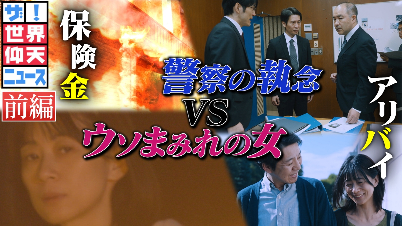 トリックを見破れ！放火で夫殺害の女…ナゾ？夫はなぜ逃げなかった？