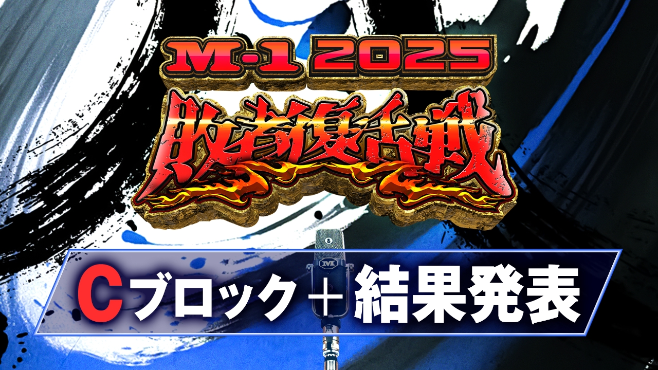 Cブロック 15～21組目＋結果発表