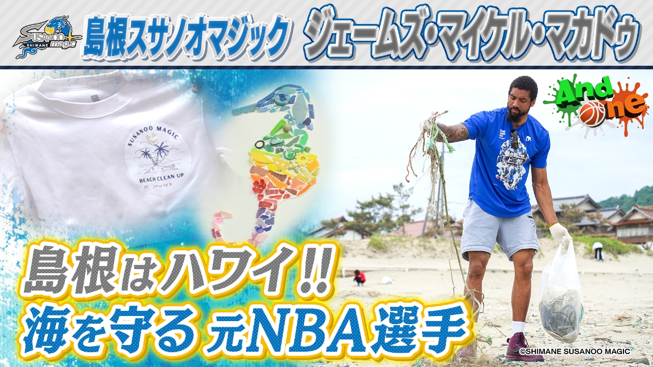 島根スサノオマジック ここはハワイ!!日本海に惚れた元NBA選手
