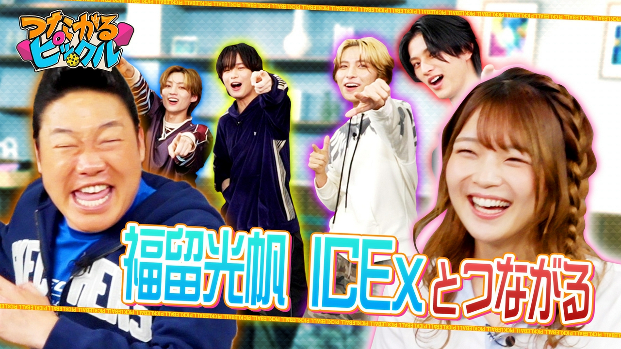 福留光帆　ICExとつながる