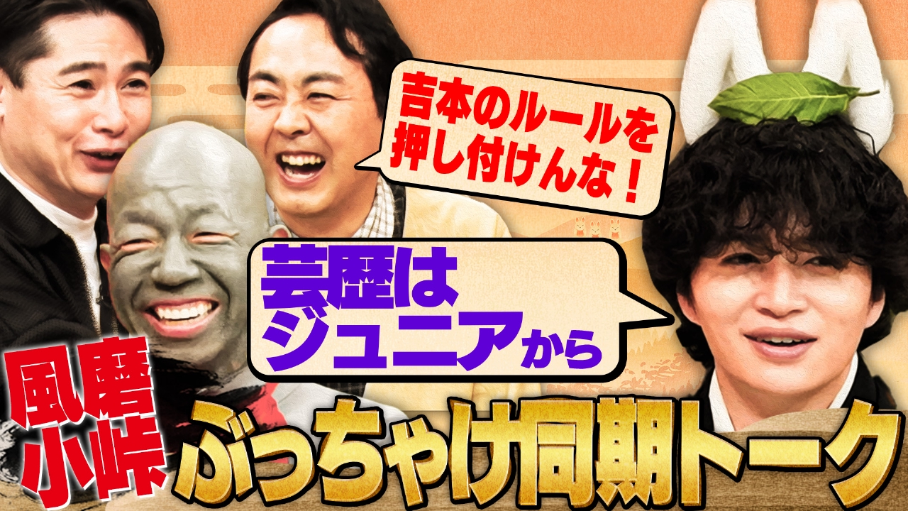 菊池風磨＆アンガ田中＆ノブコブ吉村で…中堅の情けない願い事の巻