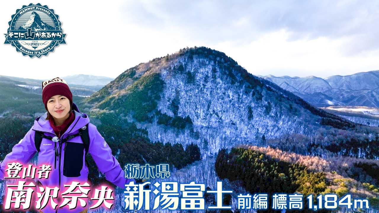 南沢奈央　スノーシューでの雪山登山に挑戦!! 新湯富士（栃木）前編