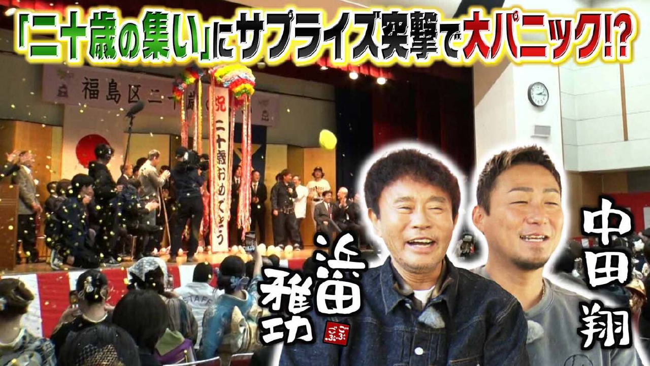 「サプライズSP★中田翔と二十歳の集い乱入で大パニック＆野球少年絶叫」(＃650)