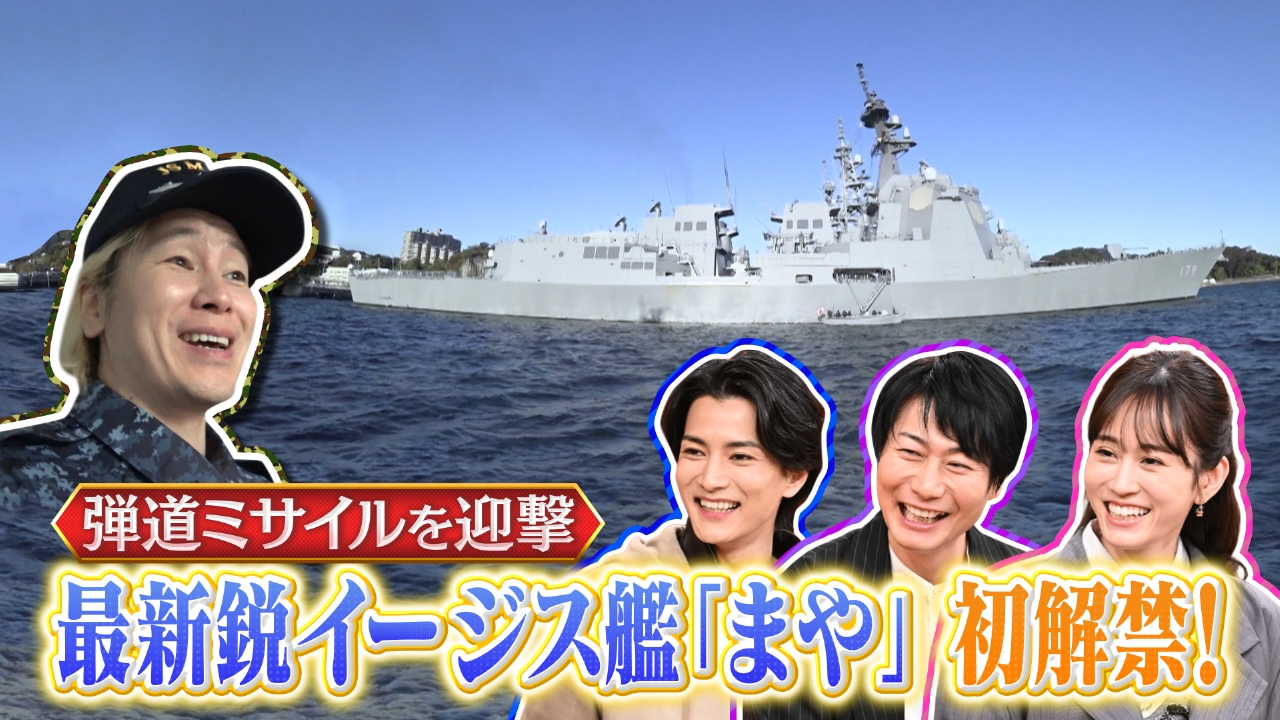 交渉8年！カズ念願の最新鋭イージス艦まや 国家機密の塊をテレビ初解禁！緊迫の迎撃訓練も公開