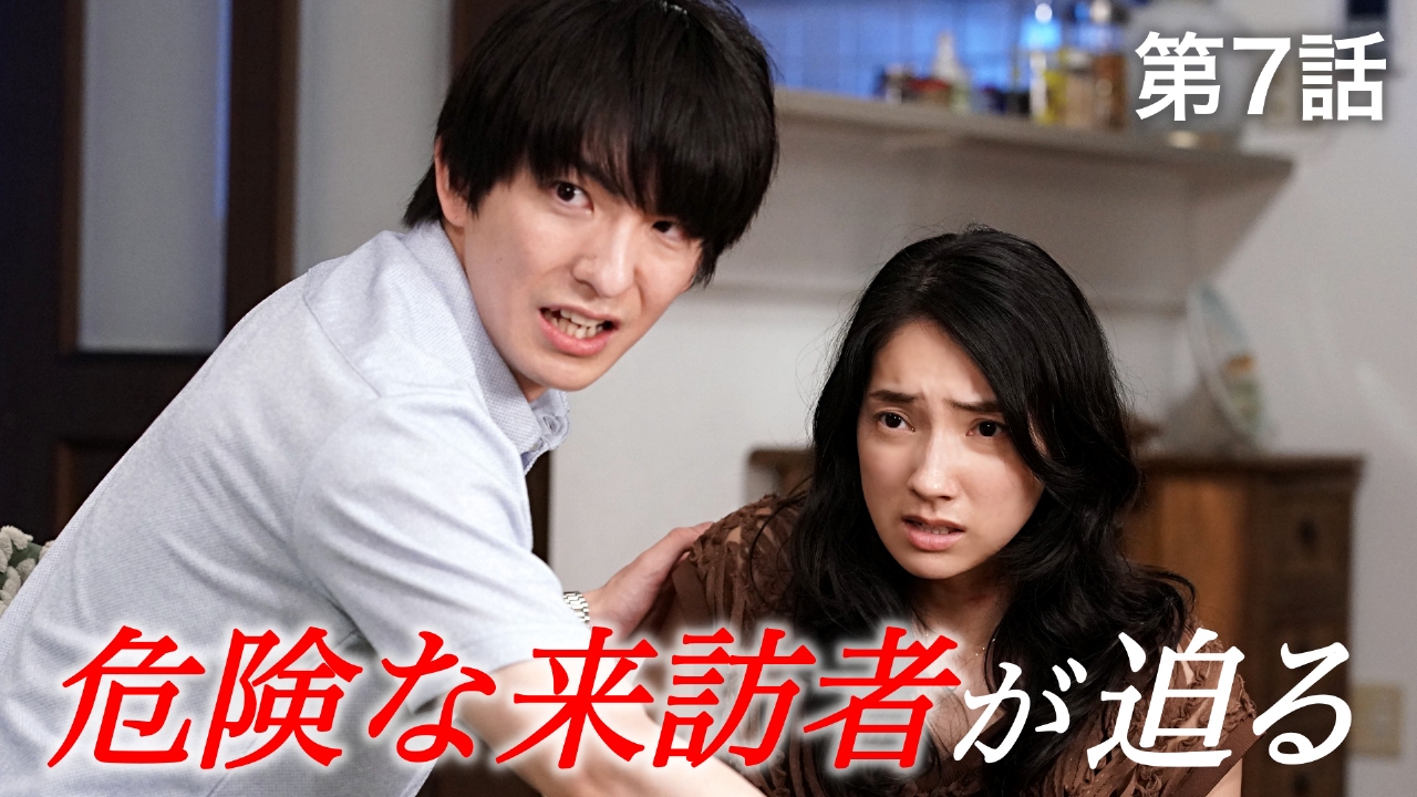 #7 ついに夫が離婚を決意!?不倫をした妻の真意――突然の危険な訪問者とは?
