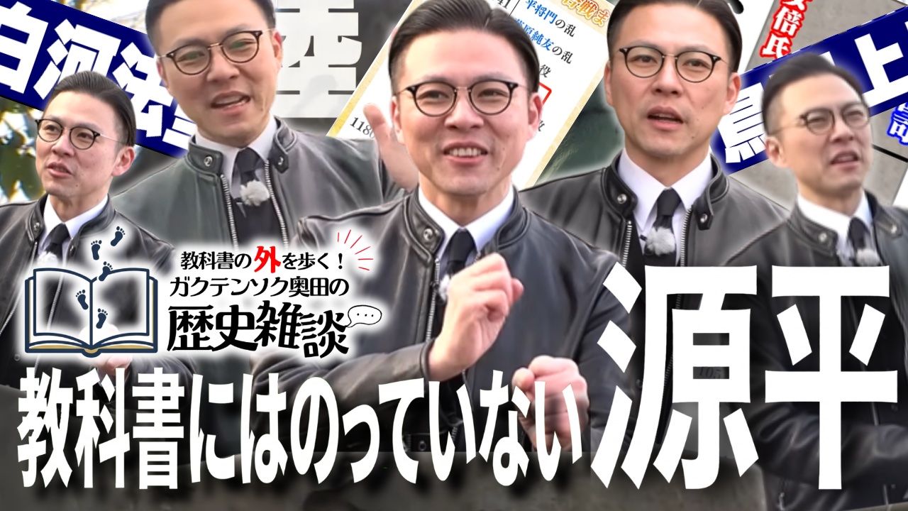 教科書の外を歩く！ガクテンソク奥田の歴史雑談2