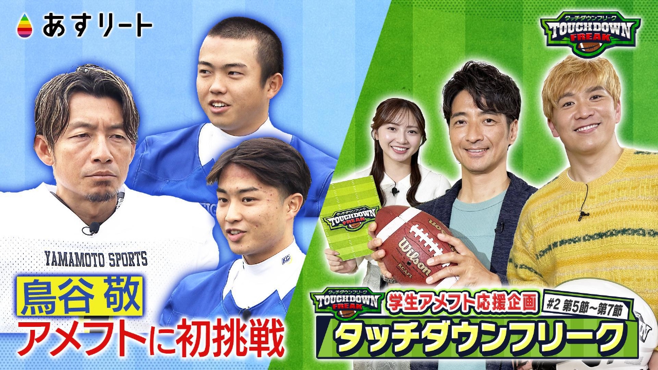 アメリカンフットボール応援企画「タッチダウンフリーク」