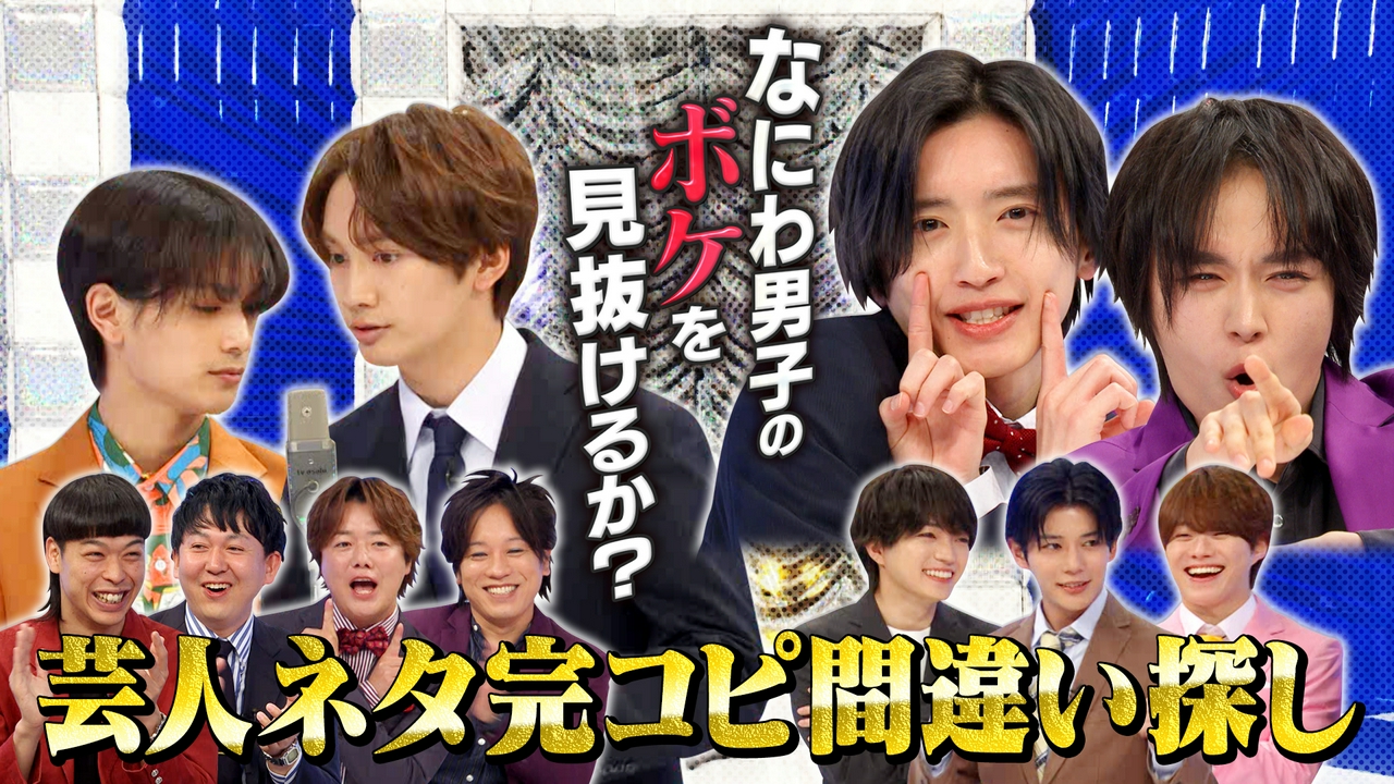 芸人の漫才を完コピ！忍ばせたなにわ男子のボケを見抜けるか？